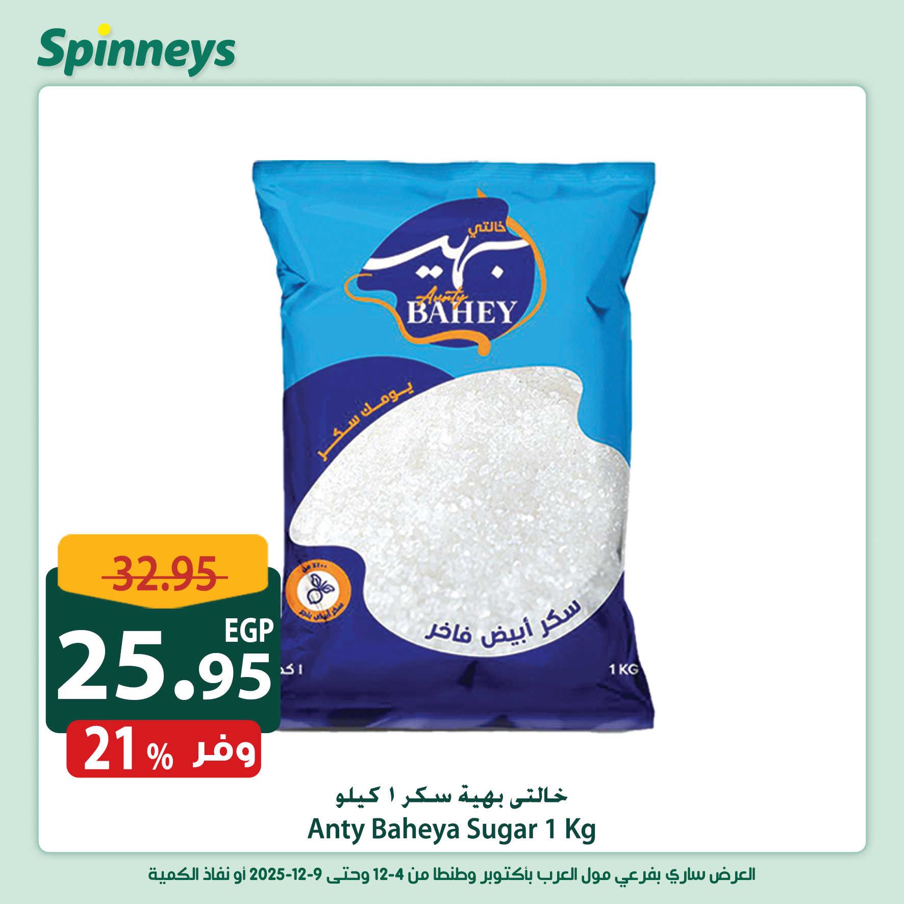 spinneys offers from 3dec to 1dec 2025 عروض سبينس من 3 ديسمبر حتى 1 ديسمبر 2025 صفحة رقم 6